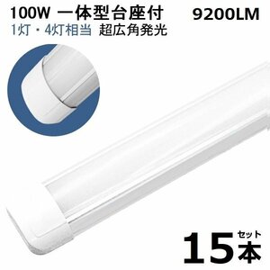  immediate payment!15ps.@100W led fluorescent lamp 1 light *4 light corresponding one body straight pipe LED fluorescent lamp pedestal attaching 120cm daytime light color AC110V light weight version moth repellent dustproof .. free shipping 1 year guarantee 