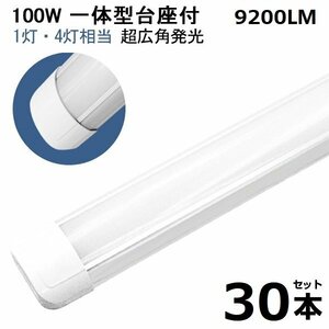 即納！30本 100W led蛍光灯 1灯・4灯相当 一体型 直管 LED蛍光灯 台座付 120cm 昼光色 AC110V 軽量版 防虫 防塵 防湿 送料無料 1年保証