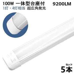 immediate payment!5ps.@100W led fluorescent lamp 1 light *4 light corresponding one body straight pipe LED fluorescent lamp pedestal attaching 120cm daytime light color AC110V light weight version moth repellent dustproof .. free shipping 1 year guarantee 