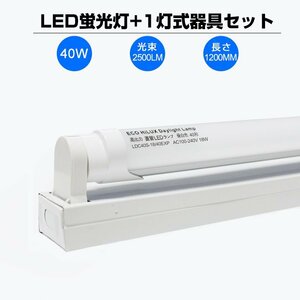 即納！15本 40w形 LED蛍光灯 2500LM 120cm 直管 G13 専用器具オマケ 昼光色 6000K 120個LED素子 軽量版 灯具 1198mm 送料無料 LEDA-D09