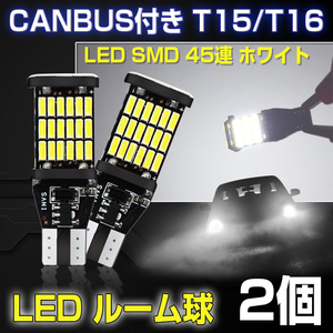 即納!【2個セット】 CANBUS付き 60W級 T15/T16 LED SMD 45個チップ ホワイト 無極性 6500K LEDバルブ ホワイト DC 12V対応 無極性