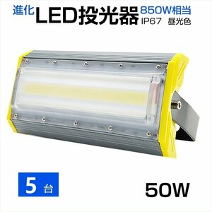 即納！【5個セット】LED投光器 50W 700W相当 8000LM 広角240°昼光色 6500K AC 85-265V 3mコード付き LED作業灯 防水看板灯 駐車場