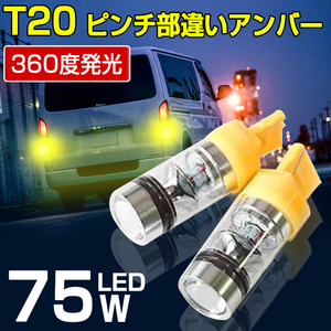 【即納】 75W SHARP LED T20 ピンチ部違い アンバー 360度発光 セット 12V対応 アルミヒートシンク採用 LEDバルブ 広角 省エネ