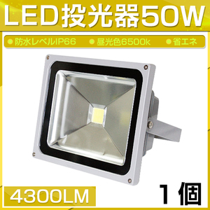 【即納】LED 投光器 50W 500W相当 4300LM 昼光色 6500K 広角130度 防水加工 看板 作業灯 屋外灯 3mコード付き 送料無料