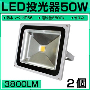 【即納】2個セット LED 投光器 50W 500W相当 3800LM 電球色 3000K 広角130度 防水加工 看板 作業灯 屋外灯 3mコード付き 送料無料