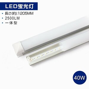 即納！1本セット 一体型台座付 40W相当 直管LED蛍光灯 2500lm 昼光色 6000K 120個素子搭載 LEDライト 180° LEDライト AC110V 1年保証