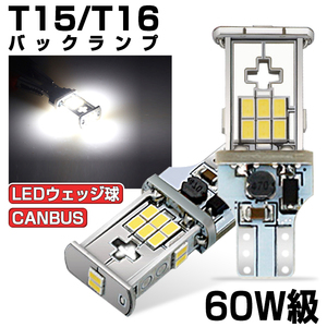 即納!【2個セット】T15/T16 バックランプ 60W級 LEDウェッジ球 CANBUS 無極性 ホワイト 6000K 18個チップ DC12V対応 ウェッジ球 ポジション