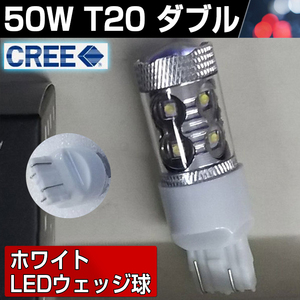【即納】 50W T20 ダブル CREE ホワイト LEDウェッジ球 バックランプ LEDバルブ LED 12v対応 無極性フォグ用 送料無料