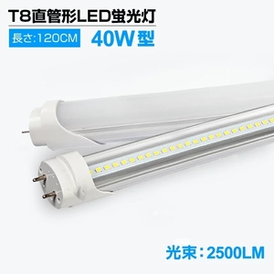 即納！LED蛍光灯 40W形 T8 直管 120cm 昼光色6000K 2500LM 120個LED素子 G13口金 LEDライト 軽量版 消費電力18W グロー式工事不要 D02