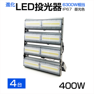 【即納】【4個セット】LED投光器 400W 6300W相当 64000LM 広角240°昼光色 6500K AC 85-265V 3mコード付き LED作業灯 防水看板灯 駐車場CLD