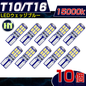 即納!【10個セット】 45W相当 明るい T10/T16 ブルー LEDバルブ 15000k LEDウェッジ ポジション DC12V 1年保証