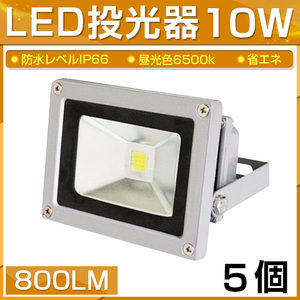 【即納】【5個セット】LED 投光器 10W 100W相当 800LM 昼光色 6500K 広角130度 防水加工 看板 作業灯 屋外灯 3mコード付き