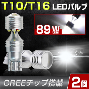 即納!【2個セット】 CREE製 T10 T16 89W LED 純正交換 LEDバルブ ホワイト ポジション ウインカー 無極性 バックランプ