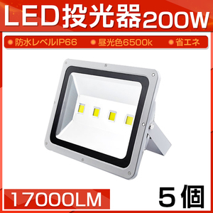 【即納】5個セット LED 投光器 200W 2000W相当 17000LM 昼光色 6500K 広角130度 防水加工 看板 作業灯 屋外灯 3mコード付き 送料無料