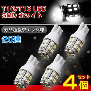 送料無料！超拡散 T10/T16 ウェッジ LED SMD20連 純白 4個セット+事前保証1個 LEDポジションランプ LED ルーム球 ホワイト 6000K バルブ