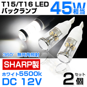 即納！SHARP製 T15/T16 LED バックランプ 45W相当 ポジション ホワイト5500k DC 12V LED バルブ 汎用品 2個セット 無極性 １年保証　
