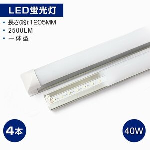  immediate payment!4 pcs set one body pedestal attaching 40W corresponding straight pipe LED fluorescent lamp 2500lm daytime light color 6000K 120 piece element installing LED light 180° LED light AC110V 1 year guarantee 