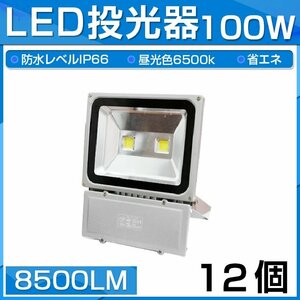 【即納】12個セット LED 投光器 100W 1000W相当 8500LM 昼光色 6500K 広角130度 防水加工 看板 作業灯 屋外灯 3mコード付き 送料無料