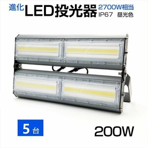 【即納】【5個セット】LED投光器 200W 2700W相当 27000LM 広角240°昼光色 6500K AC 85-265V 3mコード付き LED作業灯 防水看板灯 駐車場