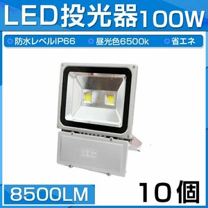 【即納】10個セット LED 投光器 100W 1000W相当 8500LM 昼光色 6500K 広角130度 防水加工 看板 作業灯 屋外灯 3mコード付き 送料無料