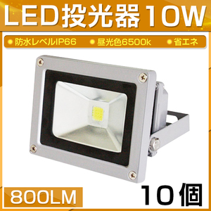 【即納】【10個セット】LED 投光器 10W 100W相当 800LM 昼光色 6500K 広角130度 防水加工 看板 作業灯 屋外灯 3mコード付き