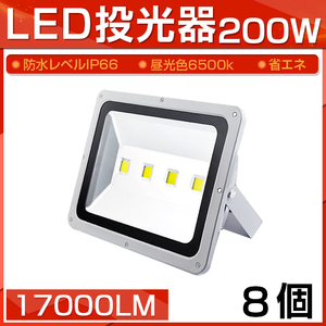 【即納】8個セット LED 投光器 200W 2000W相当 17000LM 昼光色 6500K 広角130度 防水加工 看板 作業灯 屋外灯 3mコード付き 送料無料