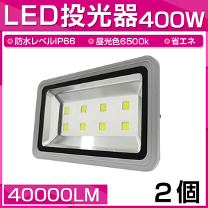 【即納】2個セット LED 投光器 400W 4000W相当 40000LM 昼光色 6500K 広角130度 防水加工 看板 作業灯 屋外灯 3mコード付き 送料無料