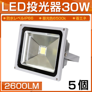 [ immediate payment ][5 piece set ]LED floodlight 30W 300W corresponding 2600LM daytime light color 6500K wide-angle 130 times waterproof processing signboard working light outdoors light 3m code attaching 
