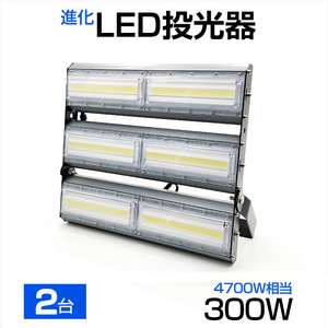 [ immediate payment ][2 piece set ]LED floodlight 300W 4700W corresponding 48000LM wide-angle 240° daytime light color 6500K AC 85-265V 3m code attaching LED working light waterproof lamp for signboard parking place 