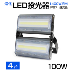 [ immediate payment ][4 piece set ]LED floodlight 100W 1400W corresponding 13600LM wide-angle 240° daytime light color 6500K AC 85-265V 3m code attaching LED working light waterproof lamp for signboard parking place 