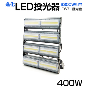 【即納】LED投光器 400W 6300W相当 64000LM 広角240°昼光色 6500K AC 85-265V 3mコード付き LED作業灯 防水看板灯 集魚灯 駐車場CLD