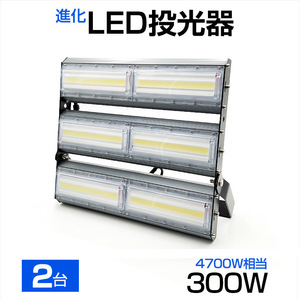 【即納】【2個セット】LED投光器 300W 4700W相当 48000LM 広角240°昼光色 6500K AC 85-265V 3mコード付き LED作業灯 防水看板灯 駐車場