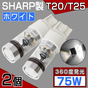 【即納】 SHARP製 75W S25 シングル/ダブル バックランプ 12V対応 純正交換 シャープ LEDバルブ ホワイト 2個1セット 送料無料
