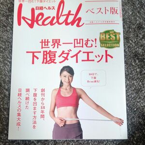 本/日経ヘルス増刊　世界一凹む！下腹ダイエット