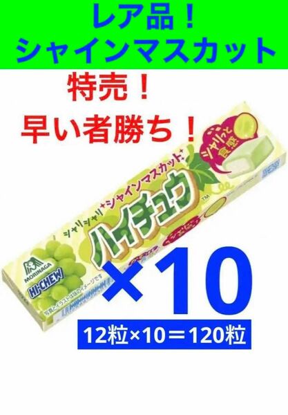 森永製菓　ハイチュウ　シャインマスカット　12粒×10本