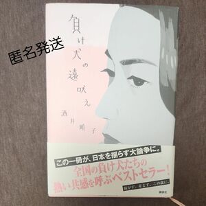 【匿名発送】負け犬の遠吠え 酒井順子