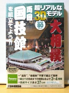 超リアルな３Dモデル　両国国技館を組立てよう！長さ37㎝　DHK 