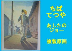 ★ＨＡ★複製原画☆ちばてつや；１３＊あしたのジョー