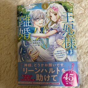 2024.4月新刊　1読　王妃様は離婚したい　4巻　亜和美央斗　送料185 初版　帯付(このサイズの同梱は4冊まで)