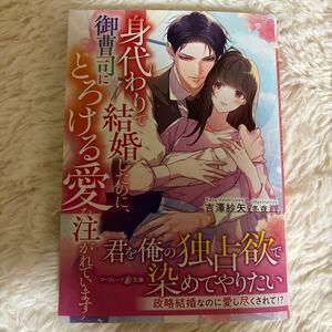 2024.5月新刊　1読　身代わりで結婚したのに、御曹司にとろける愛を注がれています　吉澤紗矢　マーマレード文庫　送料185 初版　帯付