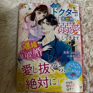 2024.5月新刊　1読　離婚前提婚　ベリーズ文庫 真彩　送料185 初版　帯付