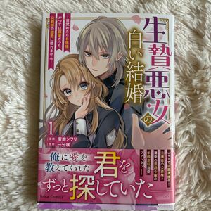 2024.5月新刊　1読　生贄悪女の白い結婚　1巻　廣本シヲリ　送料185 初版　帯付(このサイズの同梱は4冊まで)