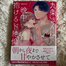 3巻2024.5月新刊　1読　九条さんは一晩中抱けるド絶倫　1〜3巻　星月奏　送料185 初版　帯付(このサイズの同梱は4冊まで)_画像6