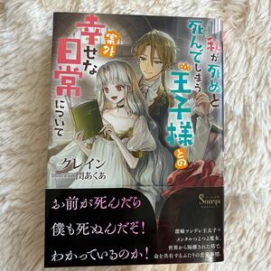 2024.3月新刊　1読　私が死ぬと死んでしまう王子様との案外幸せな日常について　クレイン　送料185 初版　帯付　ソーニャ文庫 