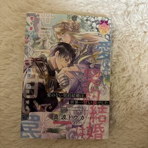 2024.5月新刊　1読　愛のない契約結婚は、世界一甘い罠でした。　真波トウカ　ティアラ文庫　送料185 初版