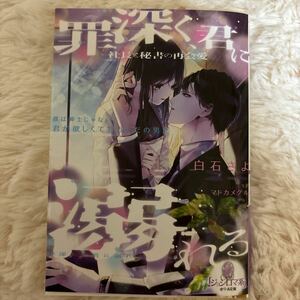 2024.4月新刊　1読　罪深く、君に溺れる　社長と秘書の再会愛　白石さよ　送料185 初版　帯付