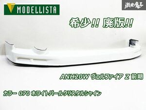 希少!! 廃版!! MODELLISTA モデリスタ ANH20W ヴェルファイア Z 前期 フロント リップ スポイラー 070 ホワイトパールクリスタルシャイン