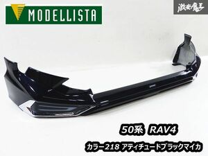 MODELLISTA モデリスタ MXAA52 50系 RAV4 ラブ4 フロント リップ スポイラー カラー218 アティチュードブラックマイカ LED イルミ付き