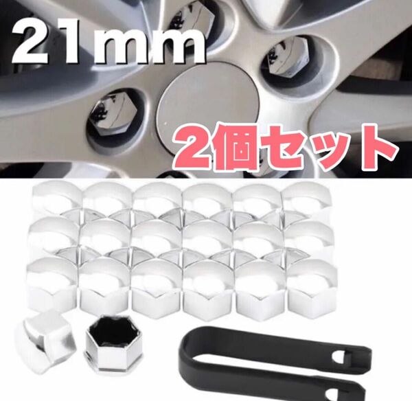 2個セット 車 ホイールナットカバー ボルトキャップ シルバー 21mm