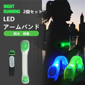 2個セット　ランニングライト　LED 夜間　光る　ウォーキング　アームバンド　点減　トレーニング　運動　アウトドア　